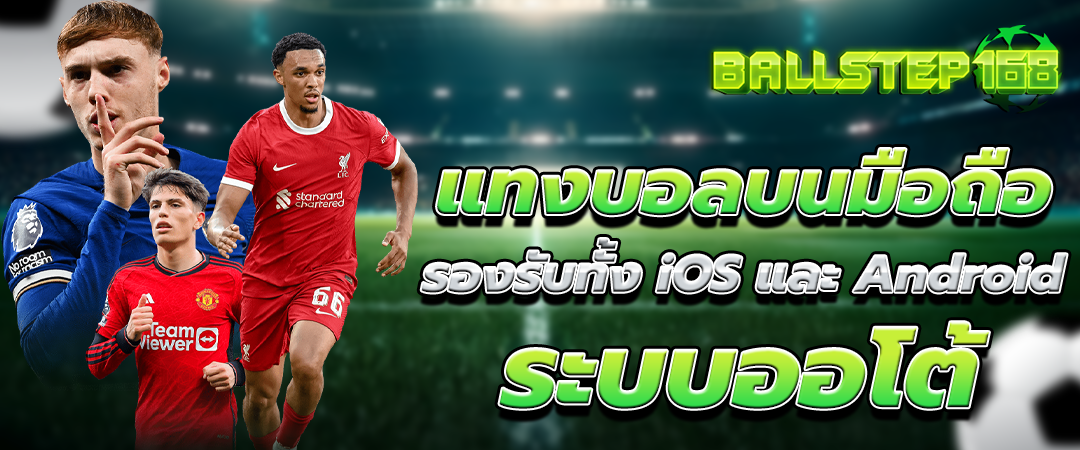 แทงบอลออนไลน์