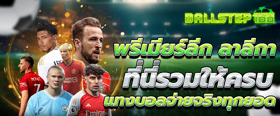 แทงบอลออนไลน์