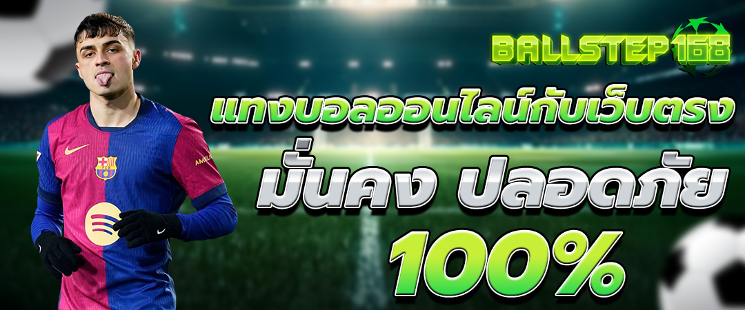 แทงบอลออนไลน์