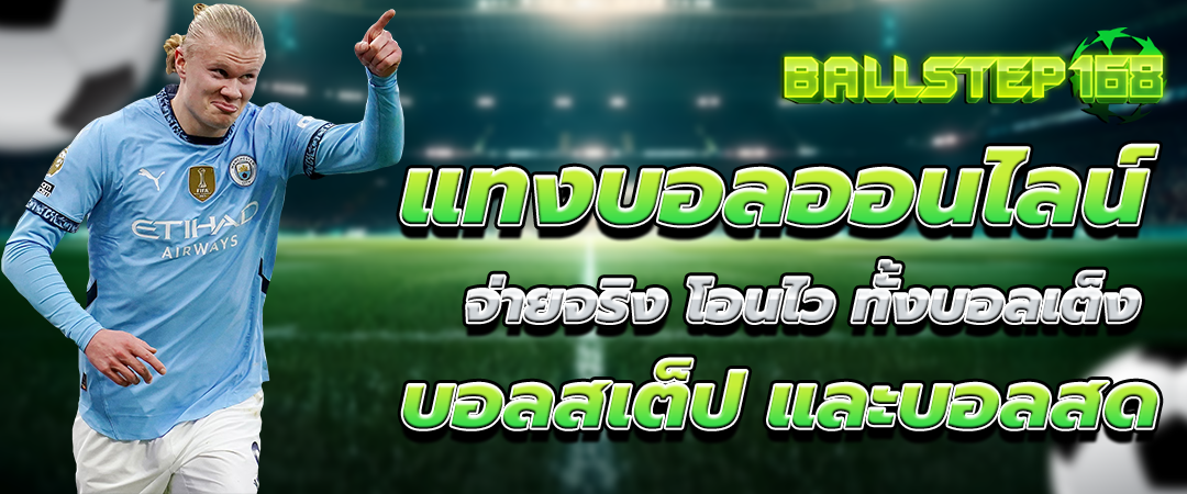 แทงบอลออนไลน์