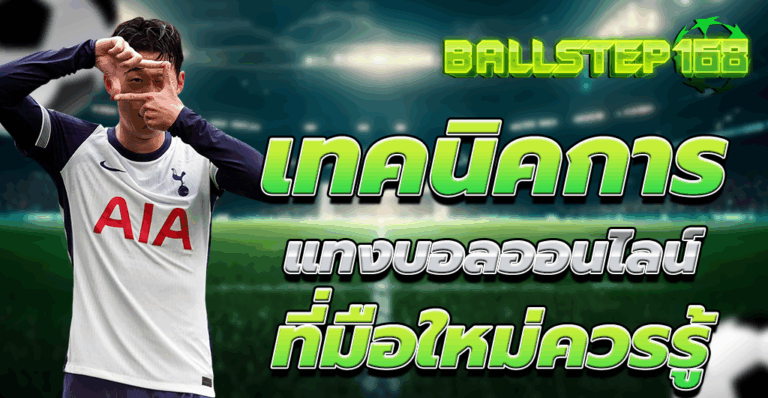 เทคนิคการ แทงบอล